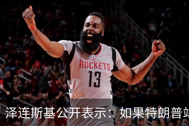 泽连斯基公开表示：如果特朗普站在普京一边，将是历史性的大悲剧，我不想活在幻觉中，如果美俄联手，我们无法支撑下去，这是可以理解的