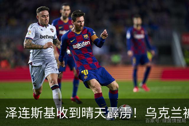 泽连斯基收到晴天霹雳！乌克兰被打的措手不及，只能向美国低头？