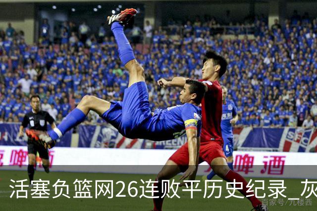 活塞负篮网26连败平历史纪录 灰熊擒老鹰3连胜