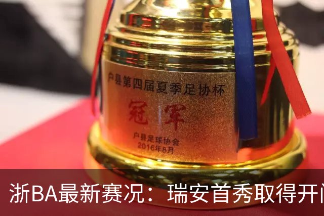 浙BA最新赛况：瑞安首秀取得开门红，临海收获两连胜