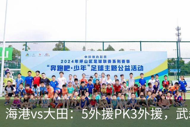 海港vs大田：5外援PK3外援，武磊、王振澳、张琳芃首发
