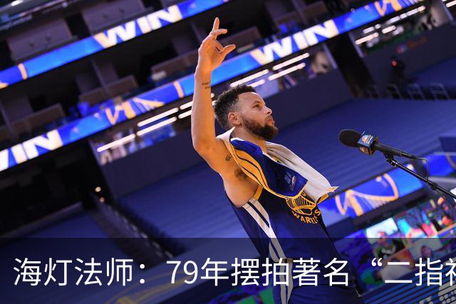 海灯法师：79年摆拍著名“二指禅”照片，宣传放癌功，最后死于癌症