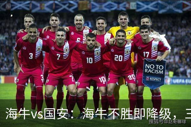 海牛vs国安：海牛不胜即降级，三外援PK四外援，张玉宁首发