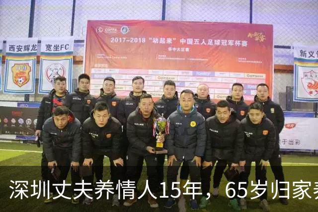 深圳丈夫养情人15年，65岁归家养老，才知妻已卖房，携子移居国外