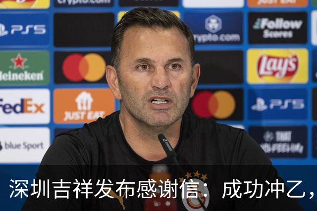 深圳吉祥发布感谢信：成功冲乙，是里程碑，更是全新的起点