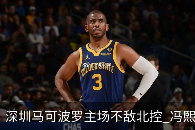 深圳马可波罗主场不敌北控 冯熙瑞逆境打出亮眼表现