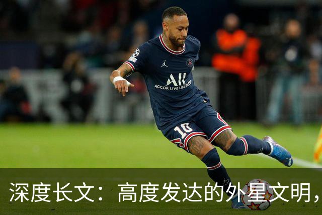 深度长文：高度发达的外星文明，可能根本不是“文明”？