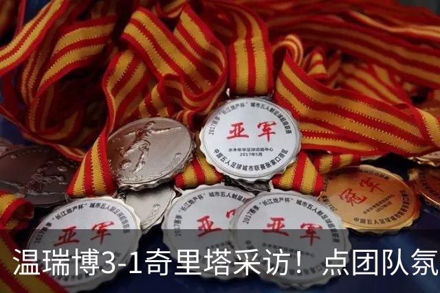温瑞博3-1奇里塔采访！点团队氛围，提饭圈问题，展望后续比赛！