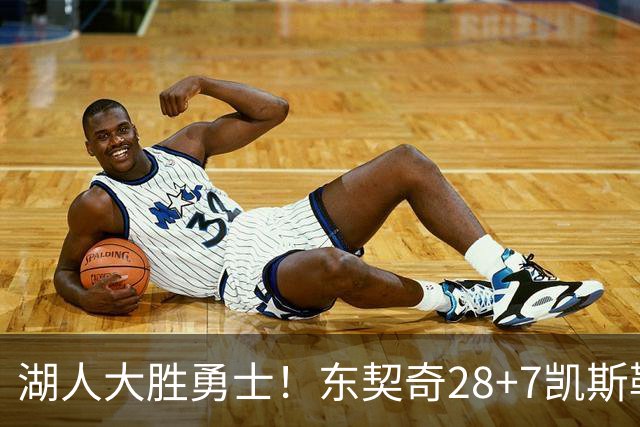 湖人大胜勇士！东契奇28+7凯斯勒12中12，库里独木难支，里夫斯23分10罚
