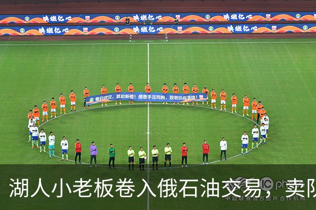 湖人小老板卷入俄石油交易，卖队风波另有牵连