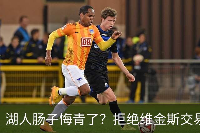 湖人肠子悔青了？拒绝维金斯交易，两个筹码全白送！首轮签也没了