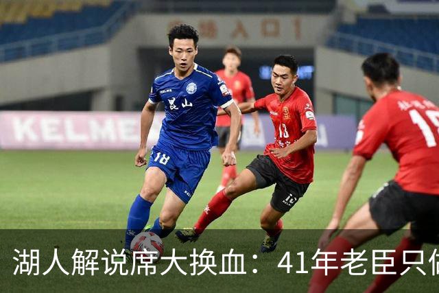 湖人解说席大换血：41年老臣只做主场比赛
