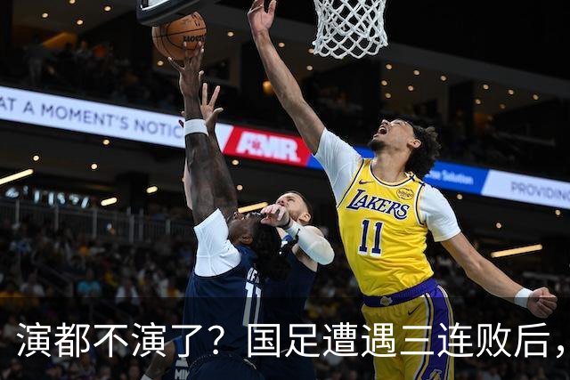 演都不演了？国足遭遇三连败后，荒唐一幕发生，范志毅当初没说错