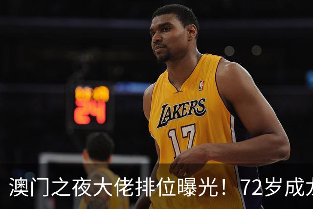 澳门之夜大佬排位曝光！72岁成龙靠边坐，泡泡玛特王宁有排面，C位雷打不动给了贝克汉姆