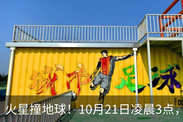 火星撞地球！10月21日凌晨3点，巴黎将与巴萨上演榜首大战！