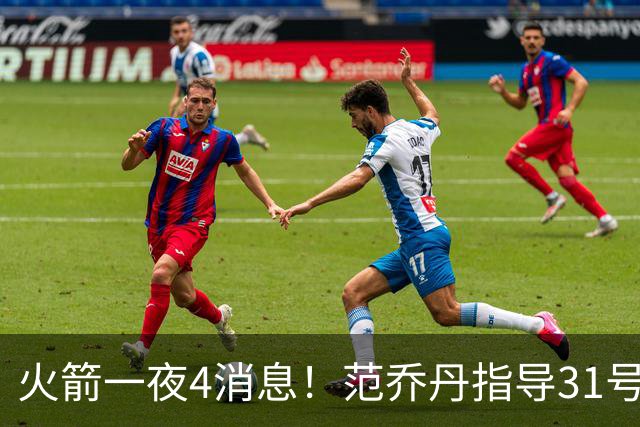火箭一夜4消息！范乔丹指导31号秀，申京倒数第2+谢泼德再陷交易