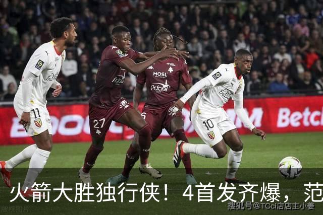火箭大胜独行侠！4首发齐爆，范弗利特喜忧参半，斯玛特太好用！