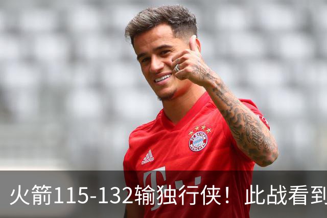 火箭115-132输独行侠！此战看到4个事实：年薪620万的斯马特太超值