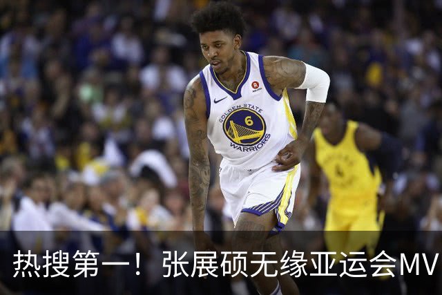 热搜第一！张展硕无缘亚运会MVP引争议，MVP评选更看重什么？