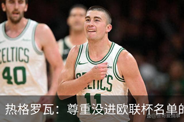 热格罗瓦：尊重没进欧联杯名单的决定，尤文始终比国米更好
