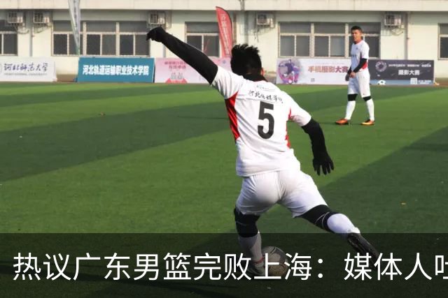 热议广东男篮完败上海：媒体人吐槽外教需担责 他让球队变得陌生