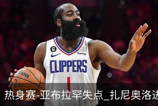 热身赛-亚布拉罕失点 扎尼奥洛进球 罗马2-0连胜