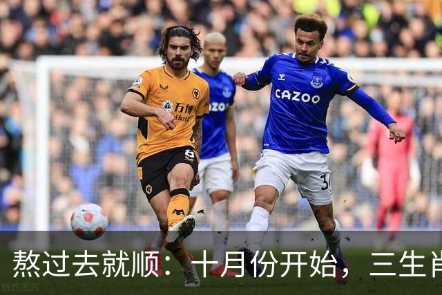 熬过去就顺：十月份开始，三生肖下半年运势迎来转折点