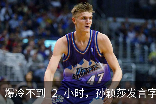 爆冷不到 2 小时，孙颖莎发言字字催泪，难怪曾有退意 央视早已预
