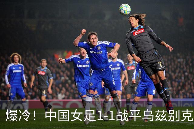 爆冷！中国女足1-1战平乌兹别克斯坦