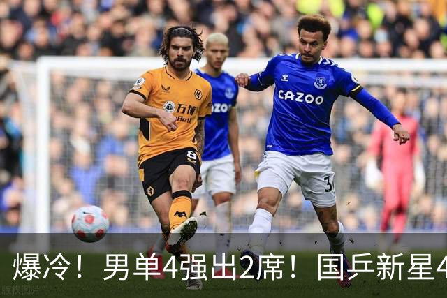 爆冷！男单4强出2席！国乒新星4-2逆转，松岛辉空下轮对手就是他