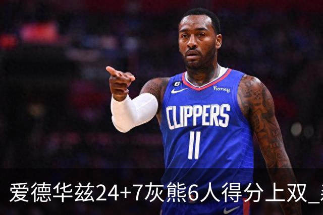 爱德华兹24+7灰熊6人得分上双 森林狼客场大胜