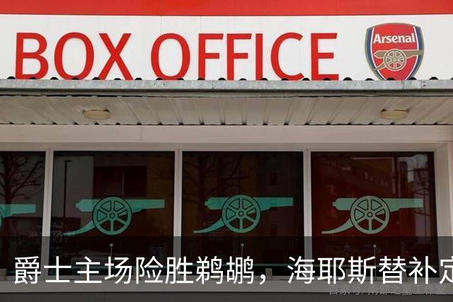 爵士主场险胜鹈鹕，海耶斯替补定防守基调
