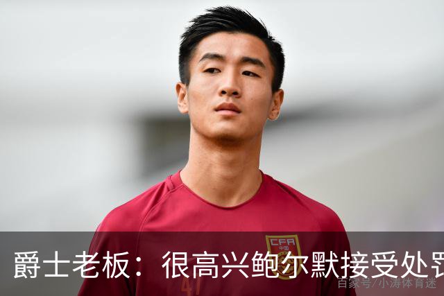 爵士老板：很高兴鲍尔默接受处罚并翻篇 有他在联盟会好得多