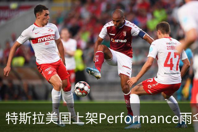 特斯拉美国上架Performance雨伞：48英寸黑色伞面