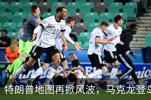 特朗普地图再掀风波，马克龙登岛强硬宣示，法国领地不容美国染指