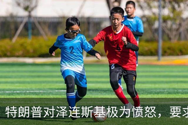 特朗普对泽连斯基极为愤怒，要求欧洲停止向乌克兰交付美国武器