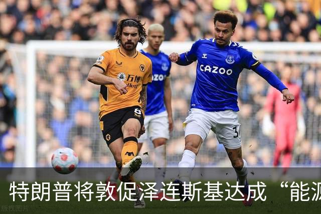 特朗普将敦促泽连斯基达成“能源停火” 称俄罗斯已失去对柴油行业的控制