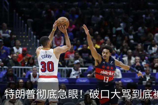 特朗普彻底急眼！破口大骂到底被戳中了什么？
