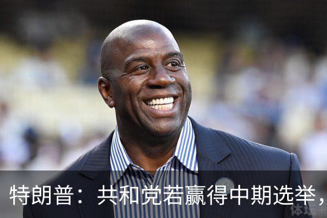特朗普：共和党若赢得中期选举，国防部将向肯塔基州投资1亿美元