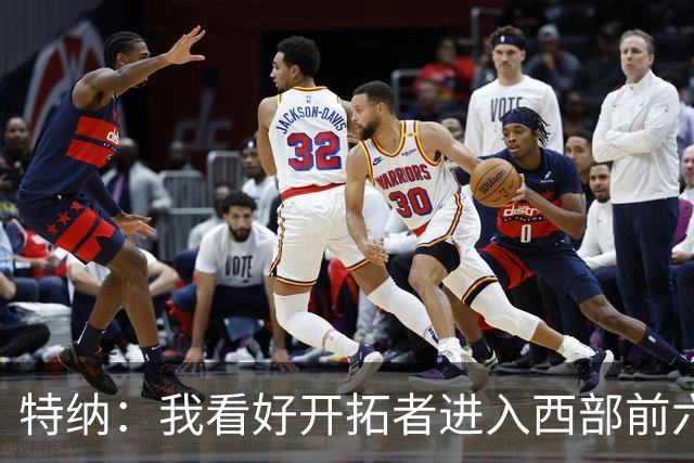 特纳：我看好开拓者进入西部前六 利拉德回归会带来不一样的能量