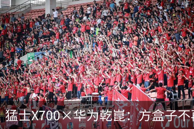 猛士X700×华为乾崑：方盒子不再只是硬派