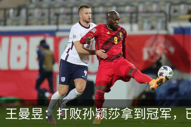 王曼昱：打败孙颖莎拿到冠军，已经够幸福了，没想到幸福又升级了