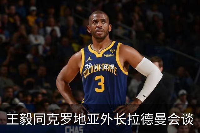 王毅同克罗地亚外长拉德曼会谈