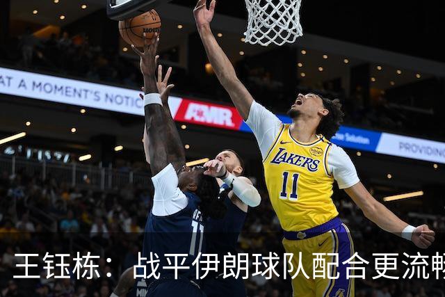 王钰栋：战平伊朗球队配合更流畅 很好地完成了教练的部署