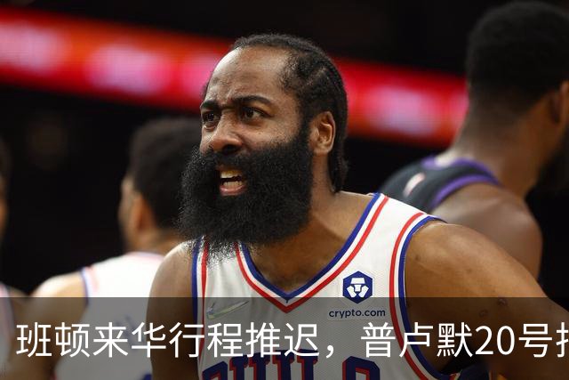 班顿来华行程推迟，普卢默20号抵达！山东男篮俱乐部杯落位琼海D组，新外教助教敲定