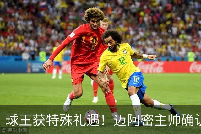 球王获特殊礼遇！迈阿密主帅确认：梅西获准飞西班牙领奖，西语最高荣誉在等他