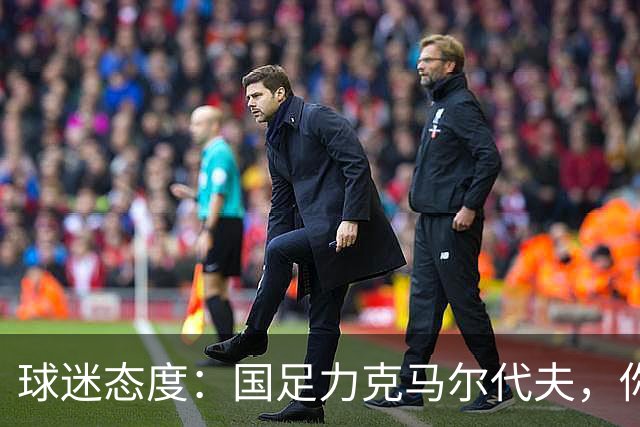 球迷态度：国足力克马尔代夫，你如何评价今晚中国队表现？