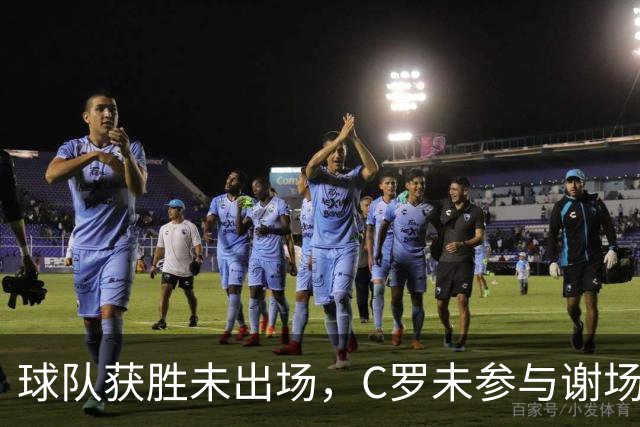 球队获胜未出场，C罗未参与谢场直接回更衣室！千球大业执念，已成职业生涯末期C罗挥之不去的心魔