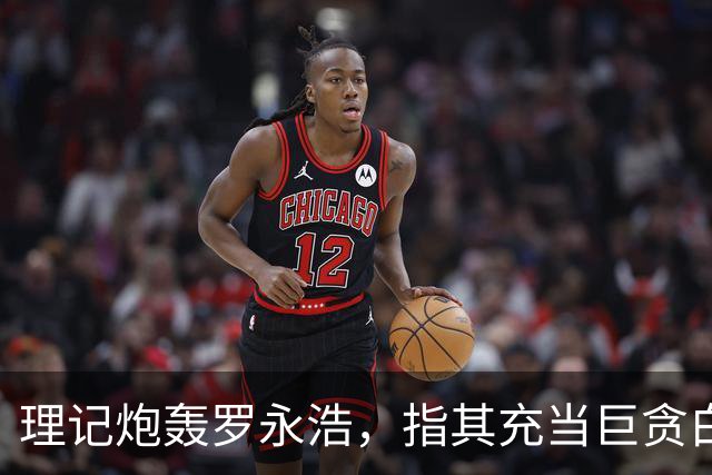 理记炮轰罗永浩，指其充当巨贪白手套，罗永浩回应言简意赅