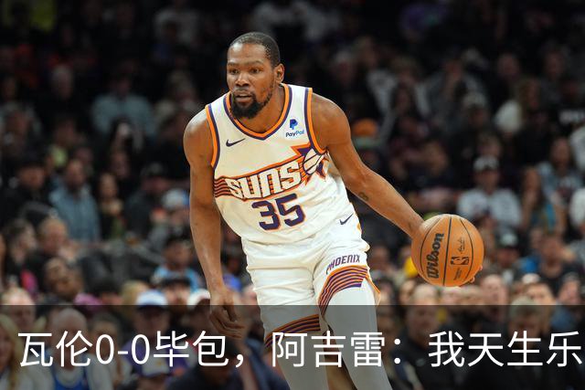 瓦伦0-0毕包，阿吉雷：我天生乐观，希望下一轮能赢